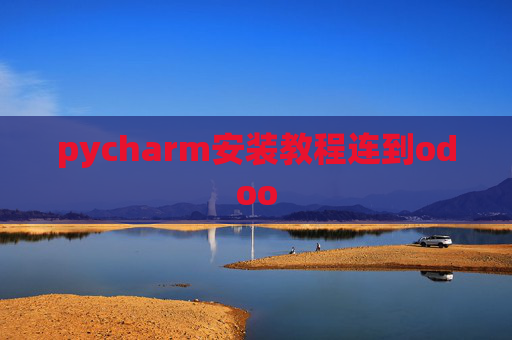 pycharm安装教程连到odoo