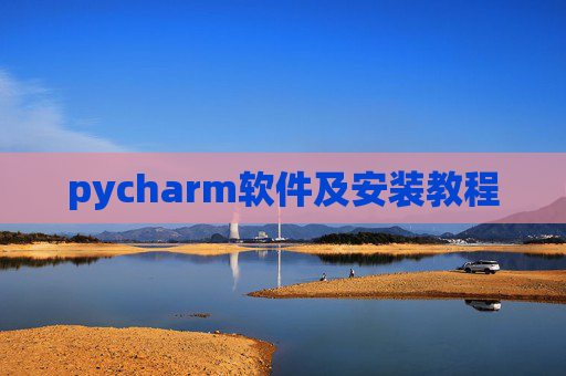 pycharm软件及安装教程