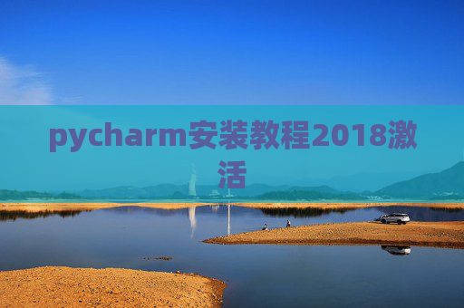 pycharm安装教程2018激活